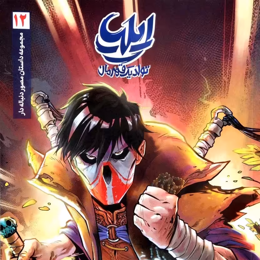 کتاب ایلیا 12 (جلد دوازدهم)