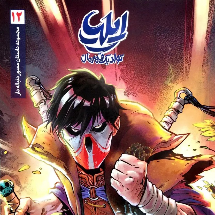 کتاب ایلیا 12 (جلد دوازدهم)