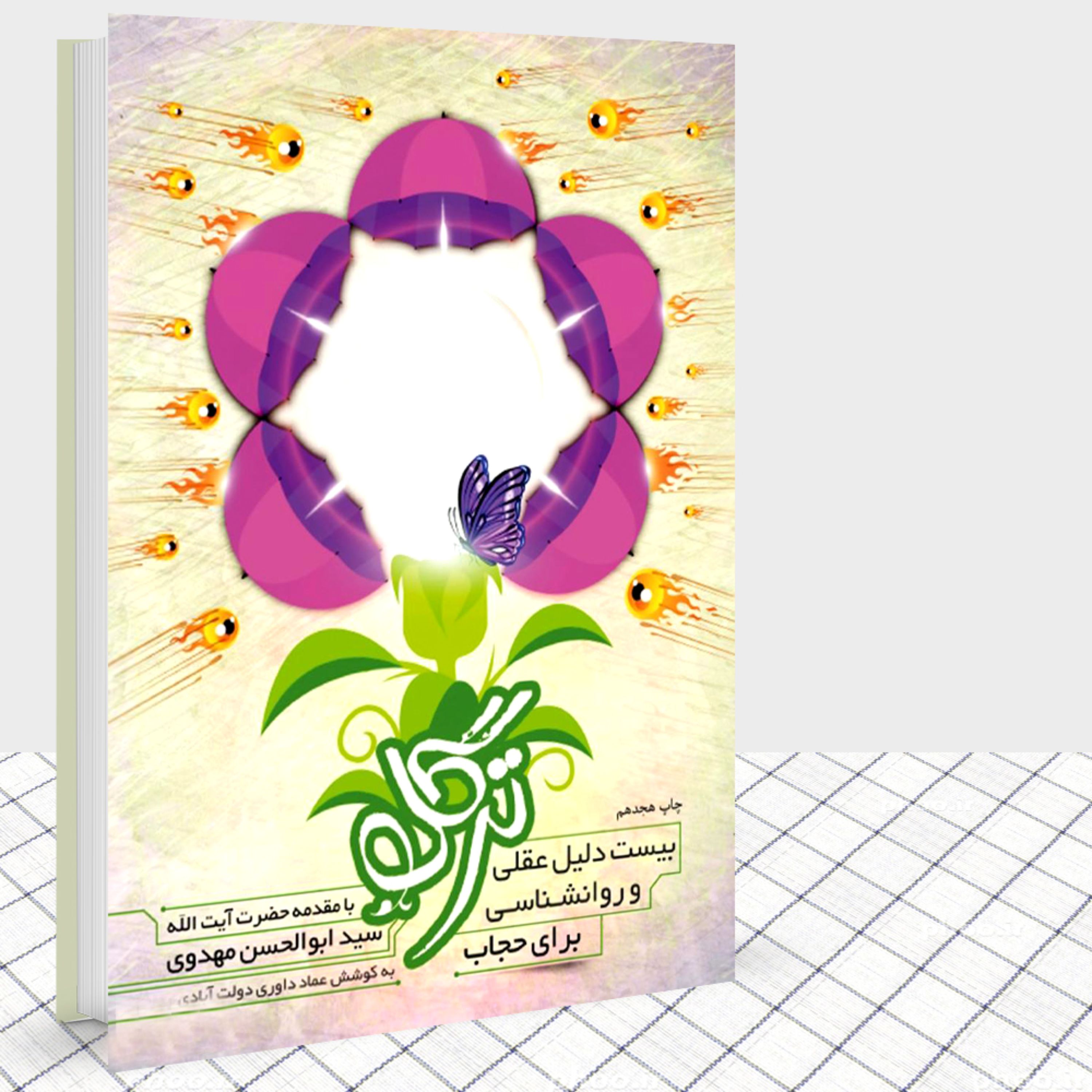 کتاب ترگل بیست دلیل عقلی و روانشناسی برای حجاب