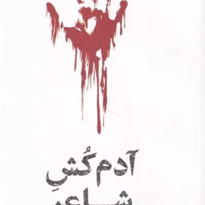 کتاب آدم کش شاعر