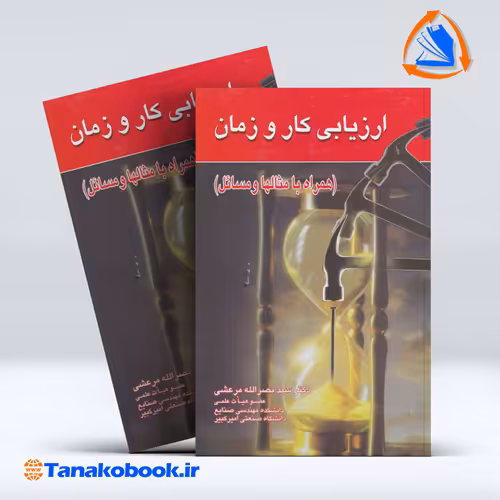 کتاب ارزیابی کار و زمان نصرالله مرعشی
