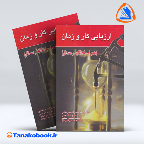 کتاب ارزیابی کار و زمان نصرالله مرعشی