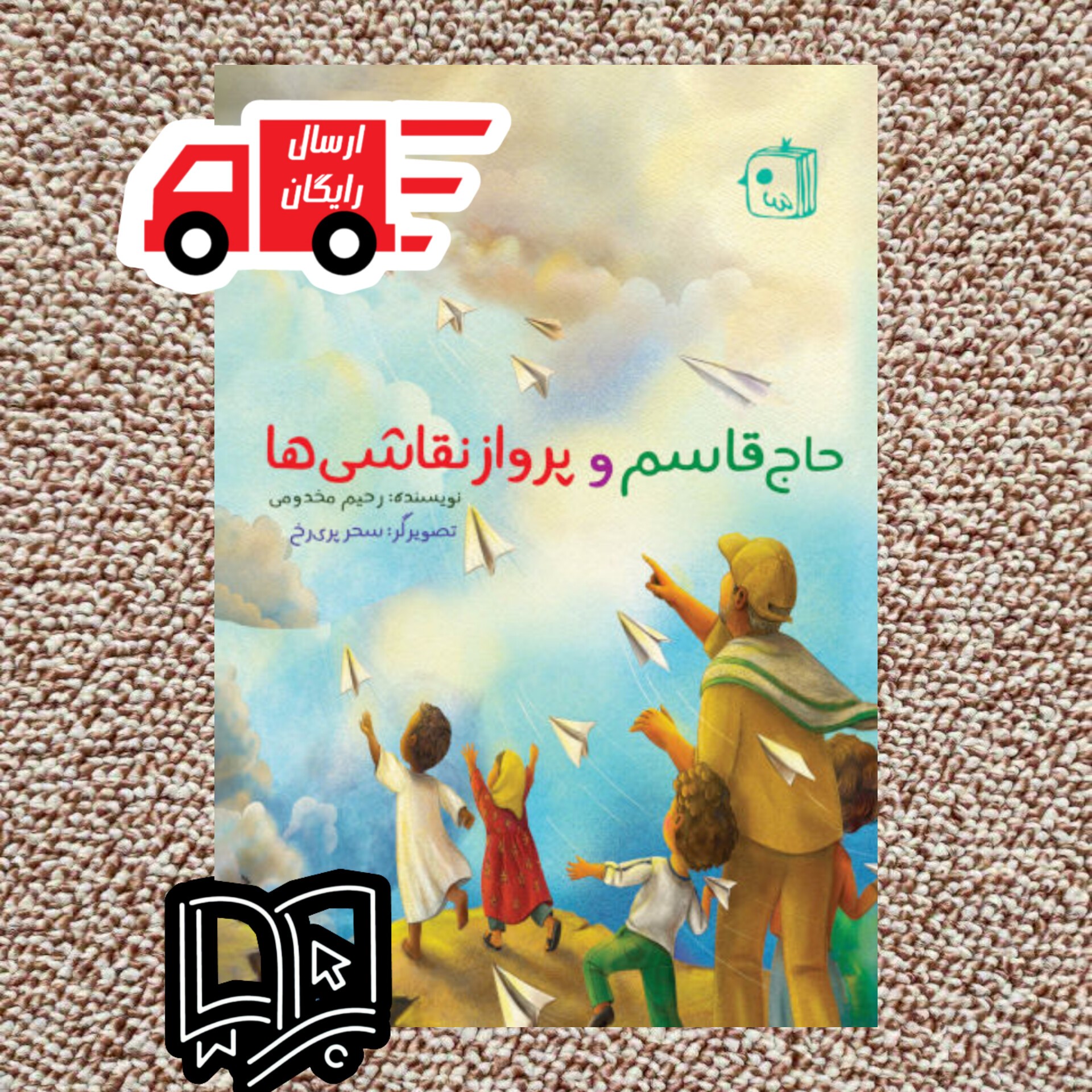 کتاب حاج قاسم و پرواز نقاشی ها (کتاب کودک و نوجوان)