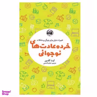 کتاب خرده عادت های نوجوانی اثر کیت گلدین انتشارات آلاچیق