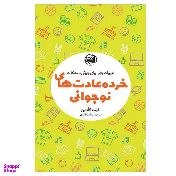 کتاب خرده عادت های نوجوانی اثر کیت گلدین انتشارات آلاچیق
