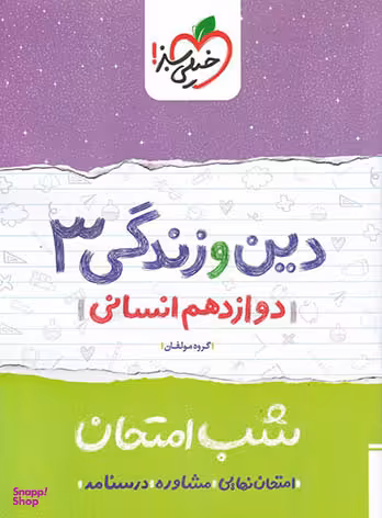 کتاب شب امتحان دین و زندگی انسانی دوازدهم اثر جمعی از نویسندگان انتشارات خیلی سبز