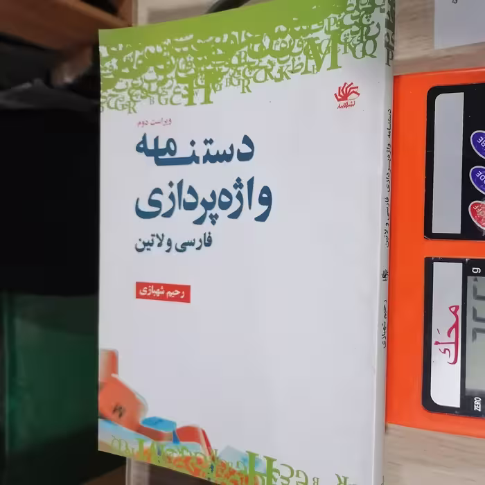 کتاب دستنامه واژه‌پردازی فارسی و لاتین نوشته رحیم شهبازی نشر کتابدار