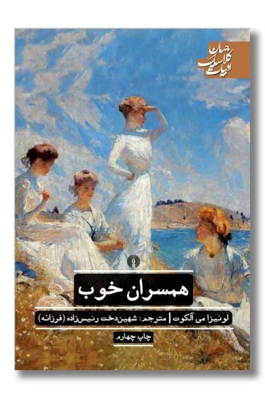 کتاب همسران خوب