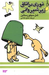 کتاب نوری در اتاق زیرشیروانی اثر شل سیلورستاین انتشارات پنجره