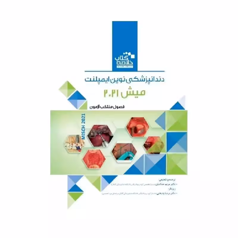 Book Brief خلاصه کتاب دندانپزشکی نوین ایمپلنت میش 2021 - Misch 2021