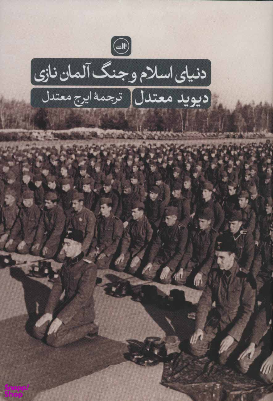کتاب دنیای اسلام و جنگ آلمان نازی اثر دیوید معتدل نشر ثالث