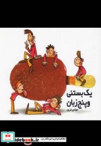 قیمت و خرید کتاب یک بستنی و پنج زبان اثر عباس تربن | ایده بوک
