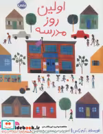 قیمت و خرید کتاب اولین روز مدرسه اثر ادم رکس | ایده بوک