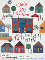 قیمت و خرید کتاب اولین روز مدرسه اثر ادم رکس | ایده بوک