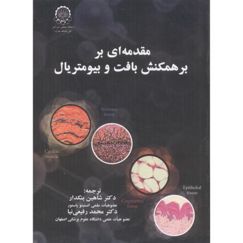 کتاب مقدمه ای بر همکنش بافت و بیومتریال