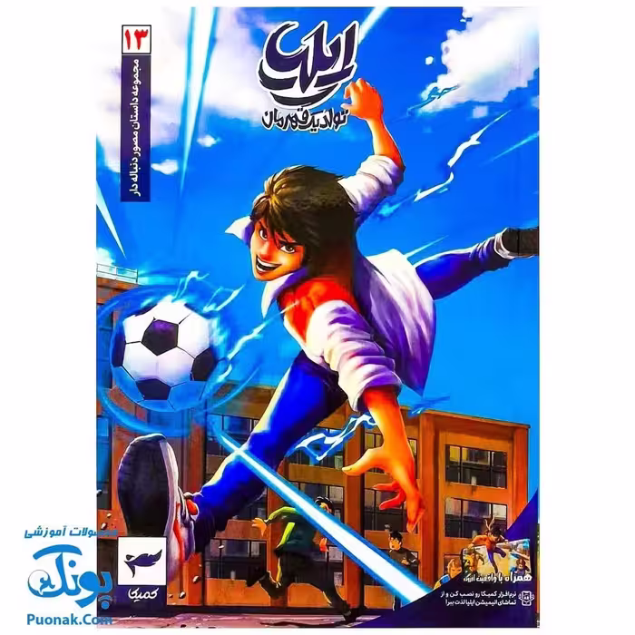 کتاب مجموعه داستان مصور دنباله دار ایلیا تولد یک قهرمان جلد 13 همراه با واقعیت افزوده کمیکا