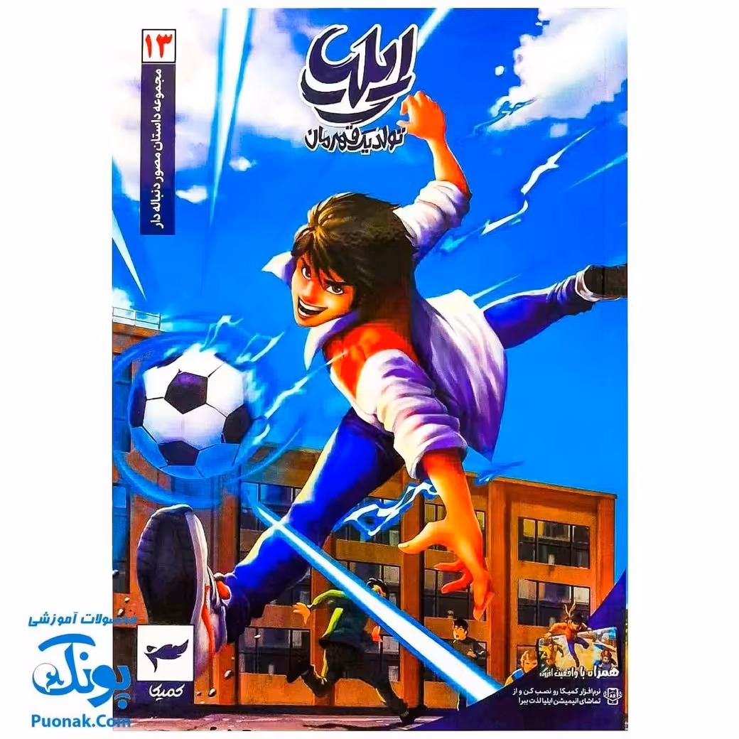 کتاب مجموعه داستان مصور دنباله دار ایلیا تولد یک قهرمان جلد 13 همراه با واقعیت افزوده کمیکا