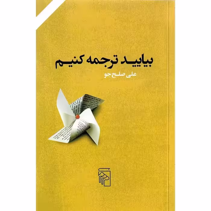 بیایید ترجمه کنیم