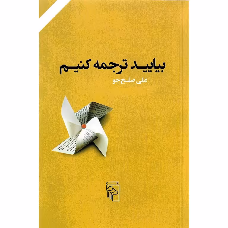 بیایید ترجمه کنیم