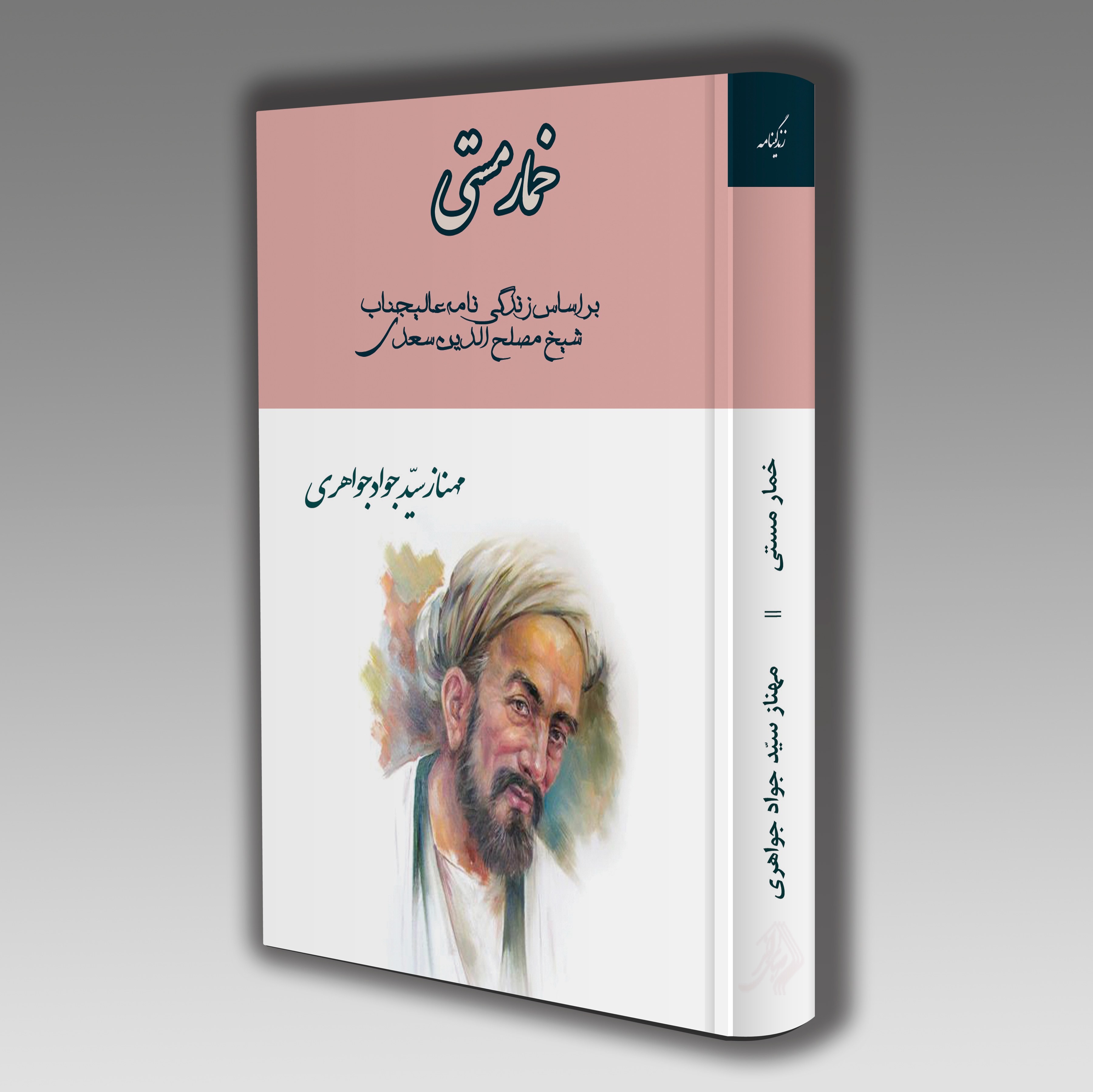 کتاب خمار مستی زندگینامه مصلح الدین سعدی