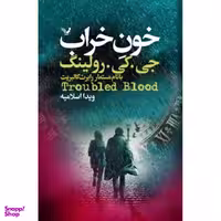 کتاب خون خراب اثر جی کی رولینگ نشر تندیس 2 جلدی