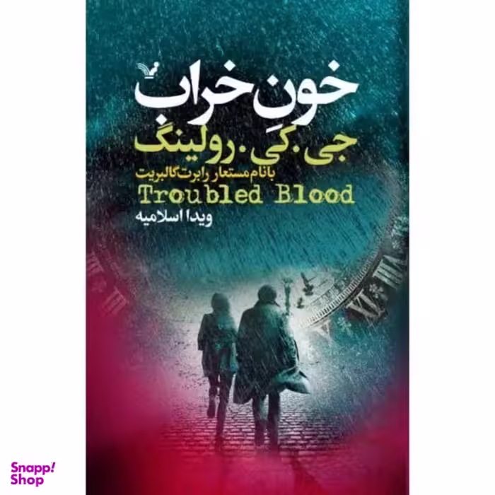 کتاب خون خراب اثر جی کی رولینگ نشر تندیس 2 جلدی