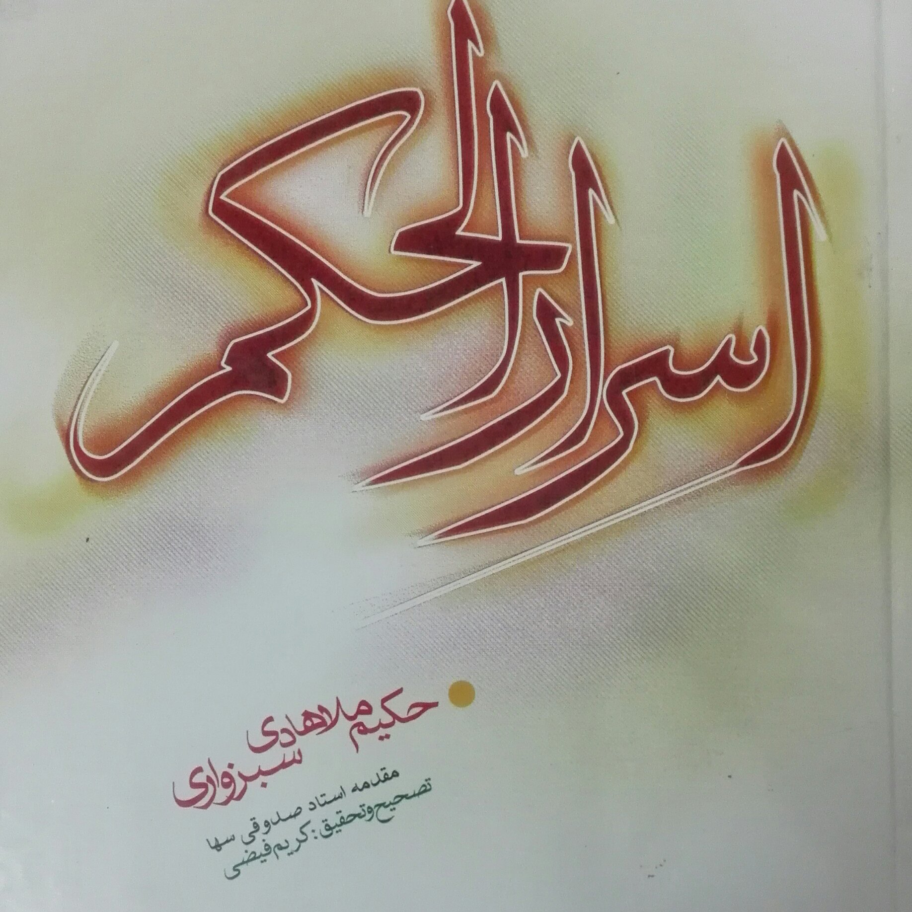 اسرار الحکم اثر حکیم ملاهادی سبزواری مقدمه استاد صدوقی سها تصحیح و تحقیق فیضی