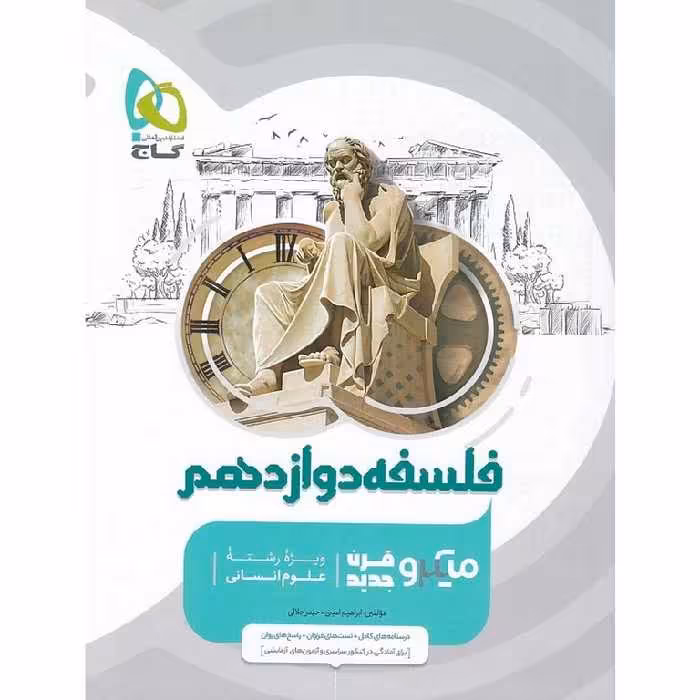 فلسفه دوازدهم میکرو گاج