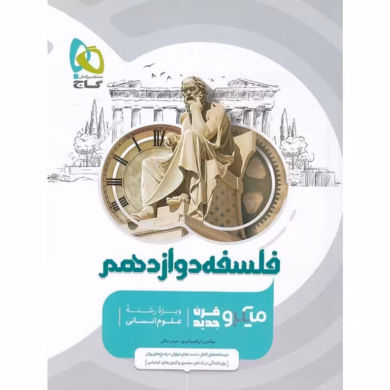 فلسفه دوازدهم میکرو گاج