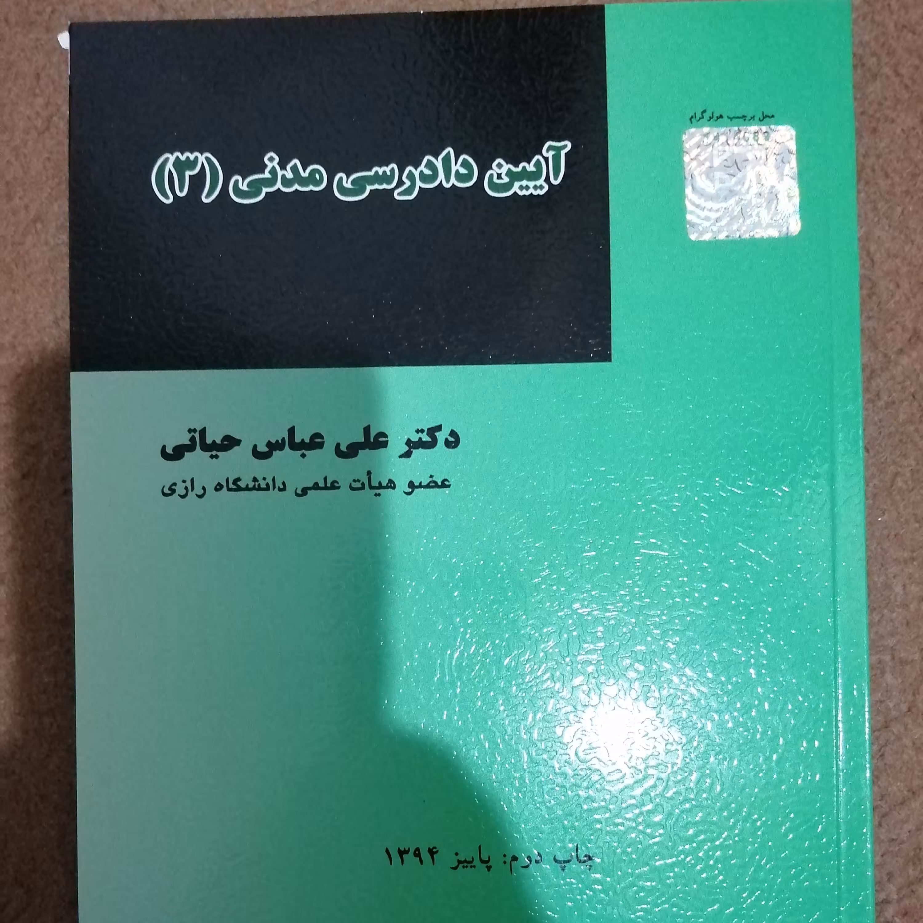 کتاب آیین دادرسی مدنی جلد سوم