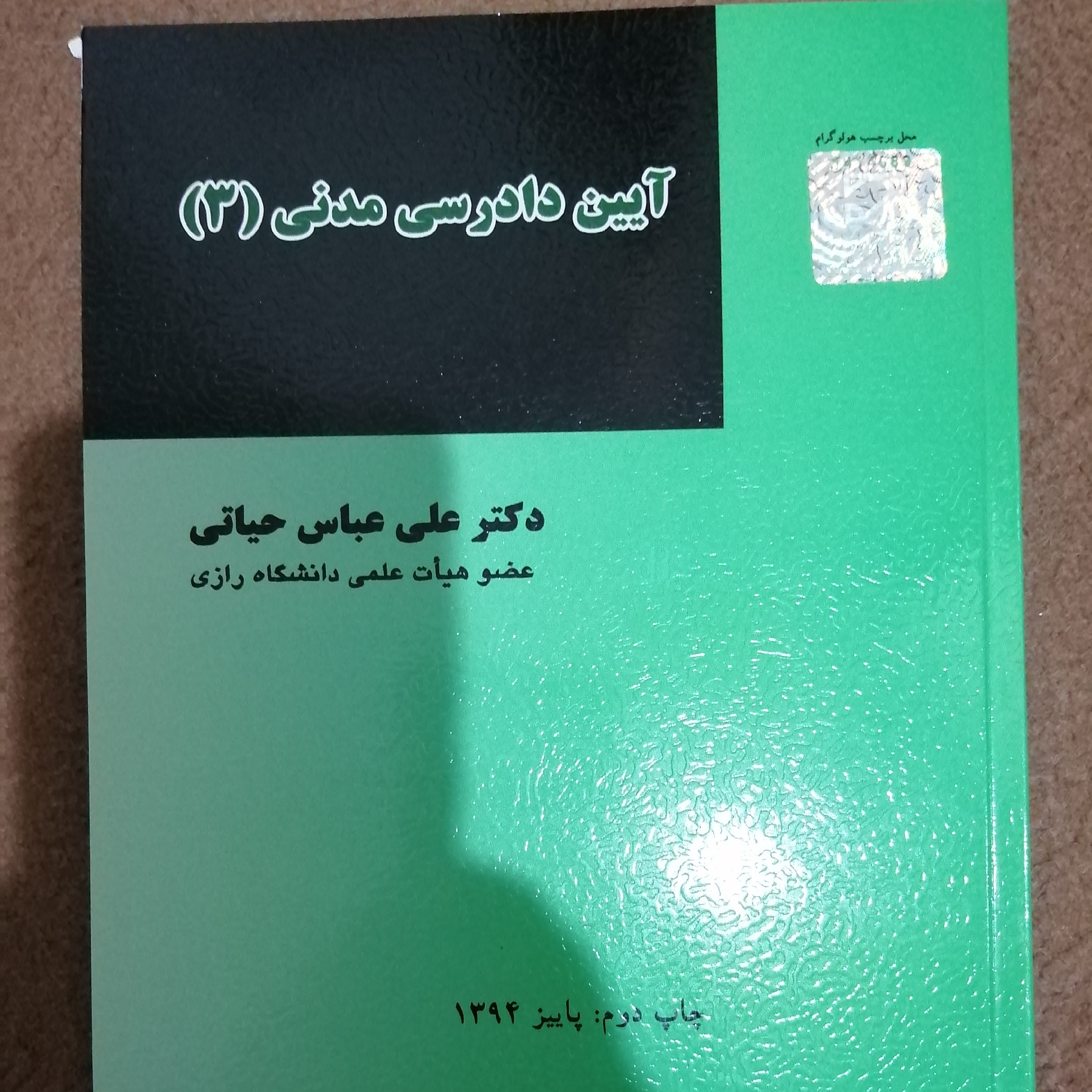 کتاب آیین دادرسی مدنی جلد سوم