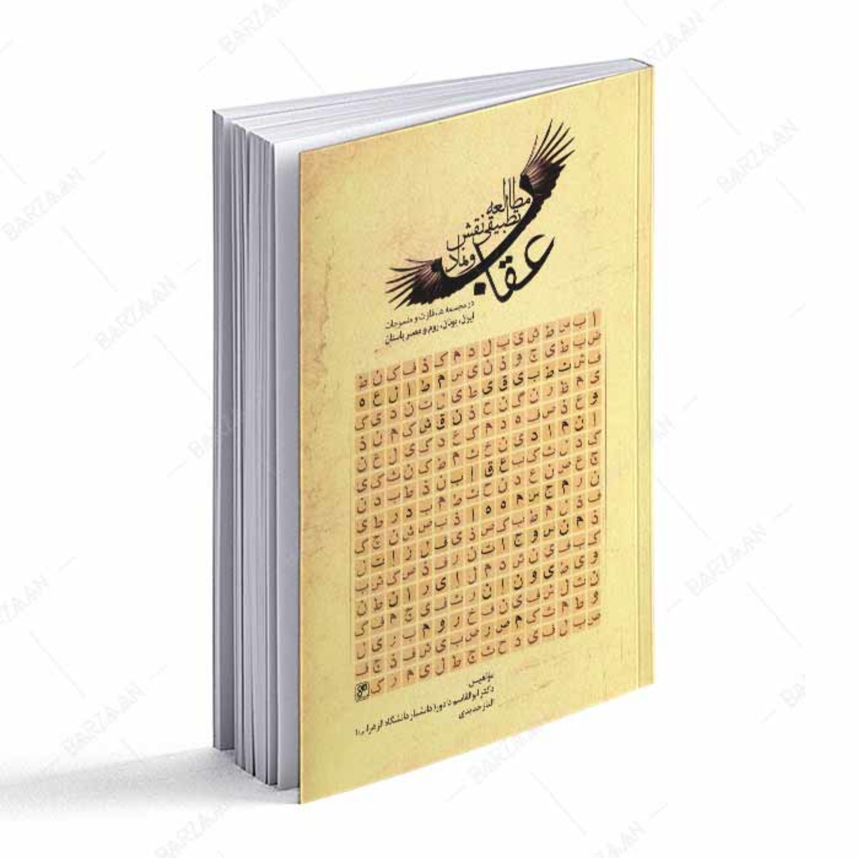 مطالعه تطبیقی نقش و نماد عقاب در مجسمه ها- فلزات و منسوجات ایران- یونان- روم و م