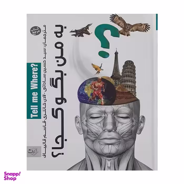 کتاب به من بگو کجا ؟اثر جمعی ازنویسندگان انتشارات آتون کتاب
