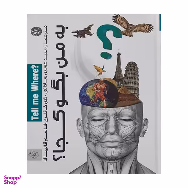 کتاب به من بگو کجا ؟اثر جمعی ازنویسندگان انتشارات آتون کتاب