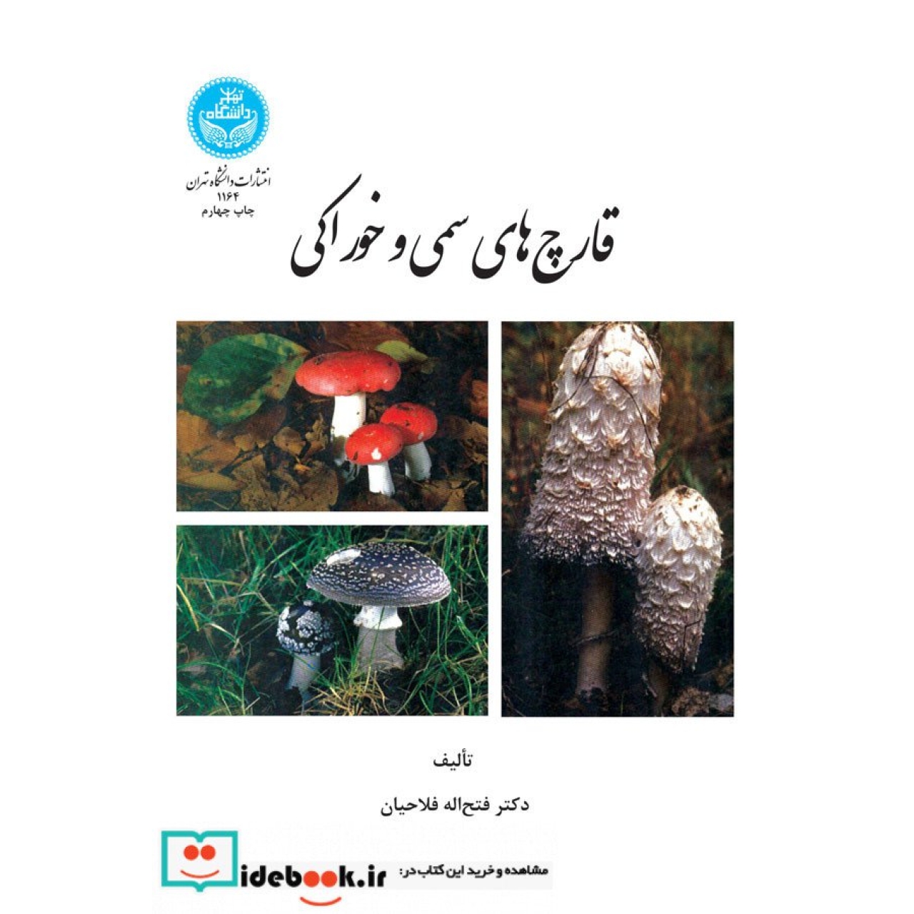 قارچ های سمی و خوراکی 1164