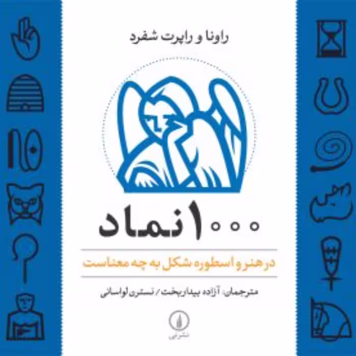 1000 نماد -  راپرت شفرد مترجم  آزاده بیداربخت - نشر نی 