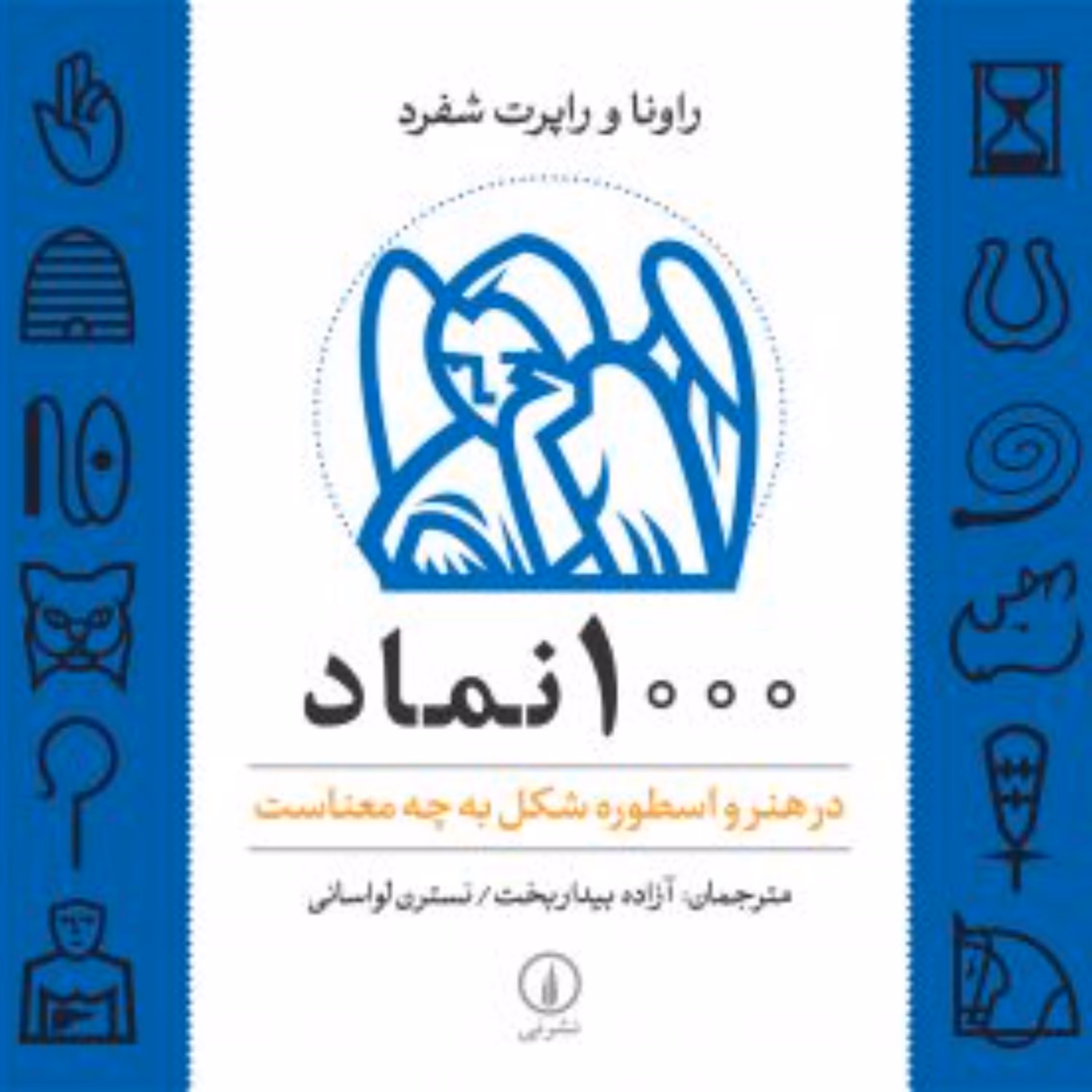 1000 نماد -  راپرت شفرد مترجم  آزاده بیداربخت - نشر نی 