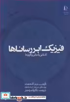 خرید کتاب فیزیک ابررساناها آشنایی با مبانی و کاربردها | ایده بوک