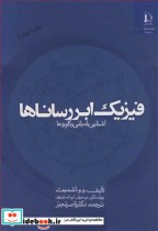 خرید کتاب فیزیک ابررساناها آشنایی با مبانی و کاربردها | ایده بوک
