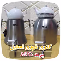 کتری قوری استیل برند MTG