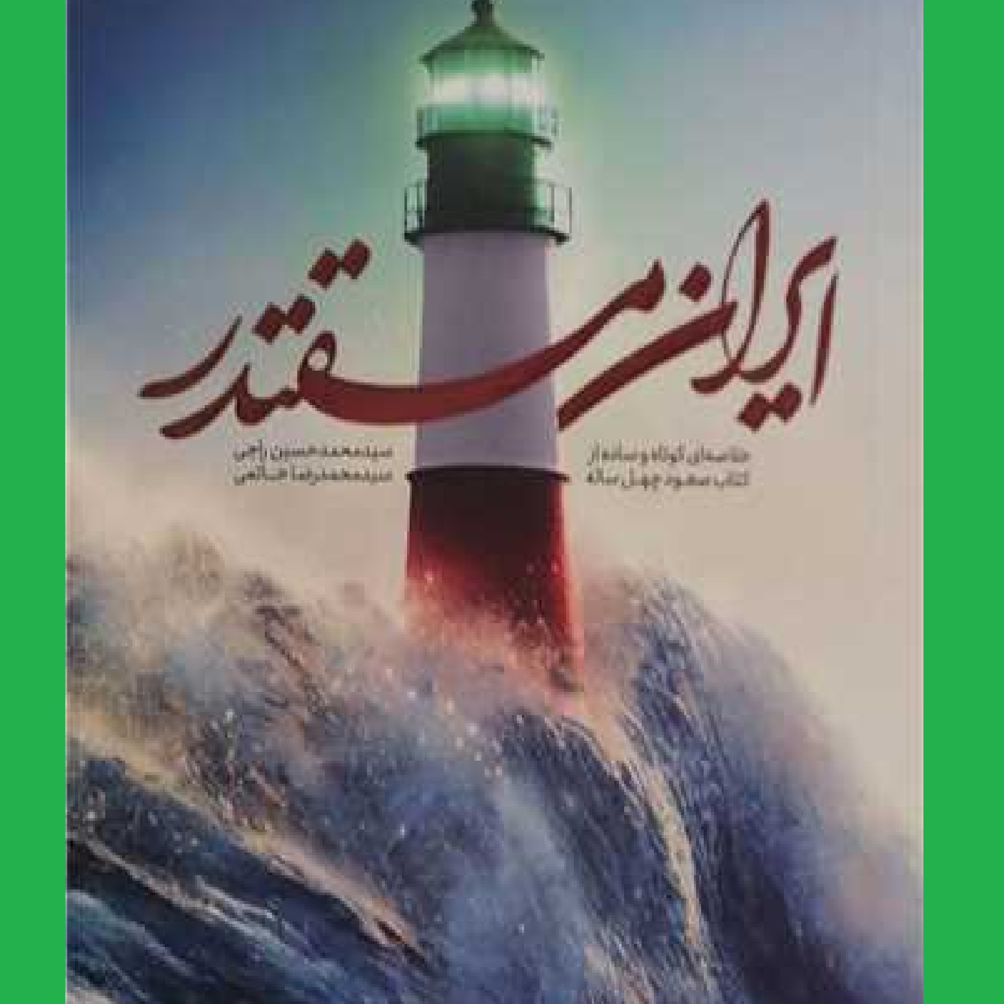 ایران مقتدر خلاصه کتاب صعود چهل ساله نشر معارف