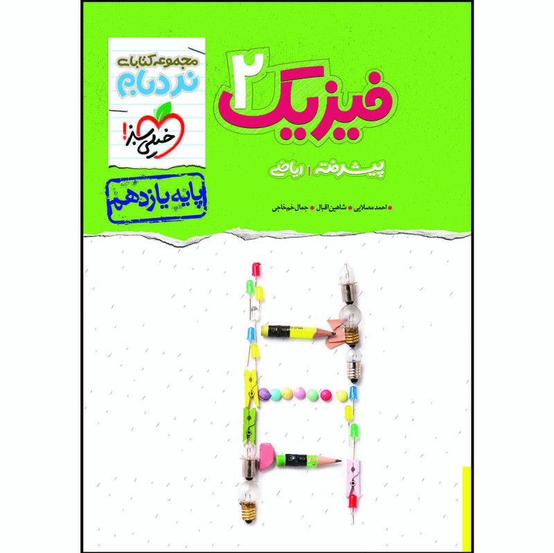 کتاب نردبام فیزیک یازدهم رشته ریاضی انتشارات خیلی سبز