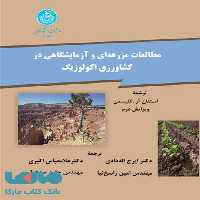 مطالعات مزرعه‌ای و آزمایشگاهی در کشاورزی اکولوژیک نشر دانشگاه تهران