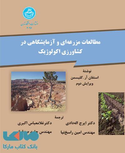مطالعات مزرعه‌ای و آزمایشگاهی در کشاورزی اکولوژیک نشر دانشگاه تهران