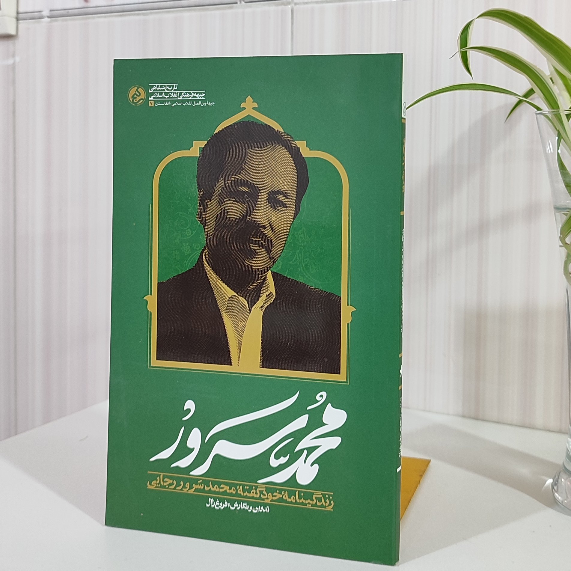 زندگینامه خود گفته محمد سرور رجایی110صفحه