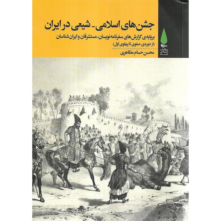 جشن های اسلامی - شیعی در ایران