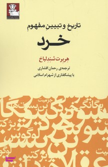 تاریخ و تبیین مفهوم خرد