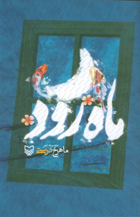 ماه رود (مجموعه شعر) - ناشربوک | خرید آنلاین کتاب