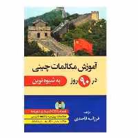 کتاب آموزش مکالمات چینی در 90 روز به شیوه نوین