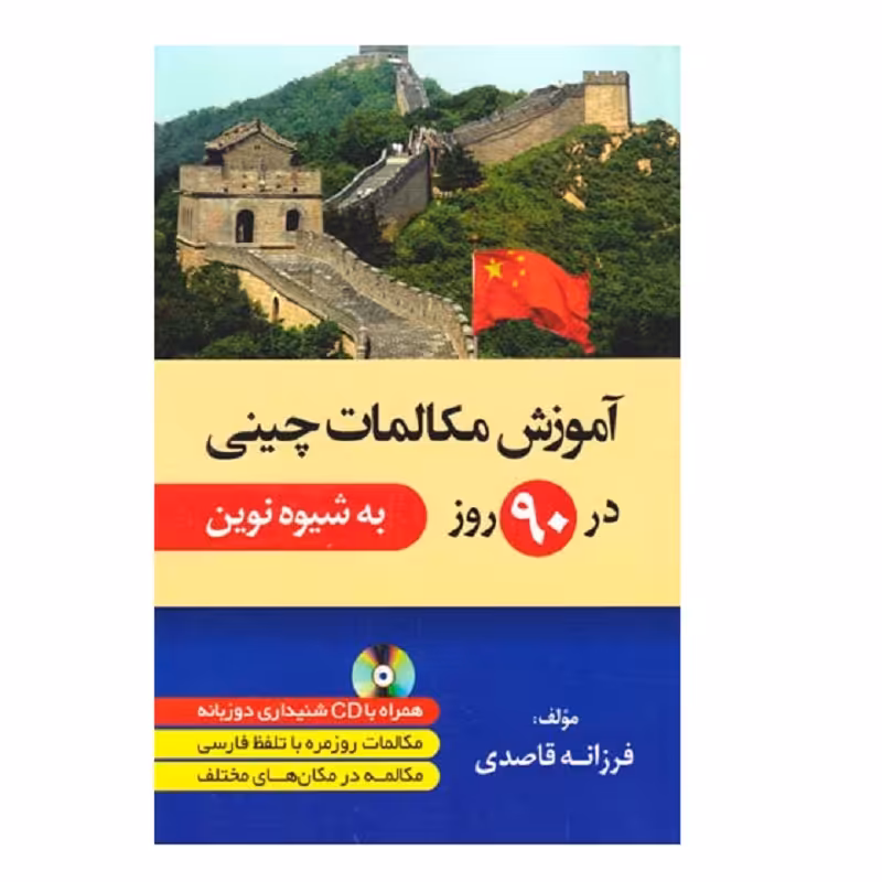 کتاب آموزش مکالمات چینی در 90 روز به شیوه نوین